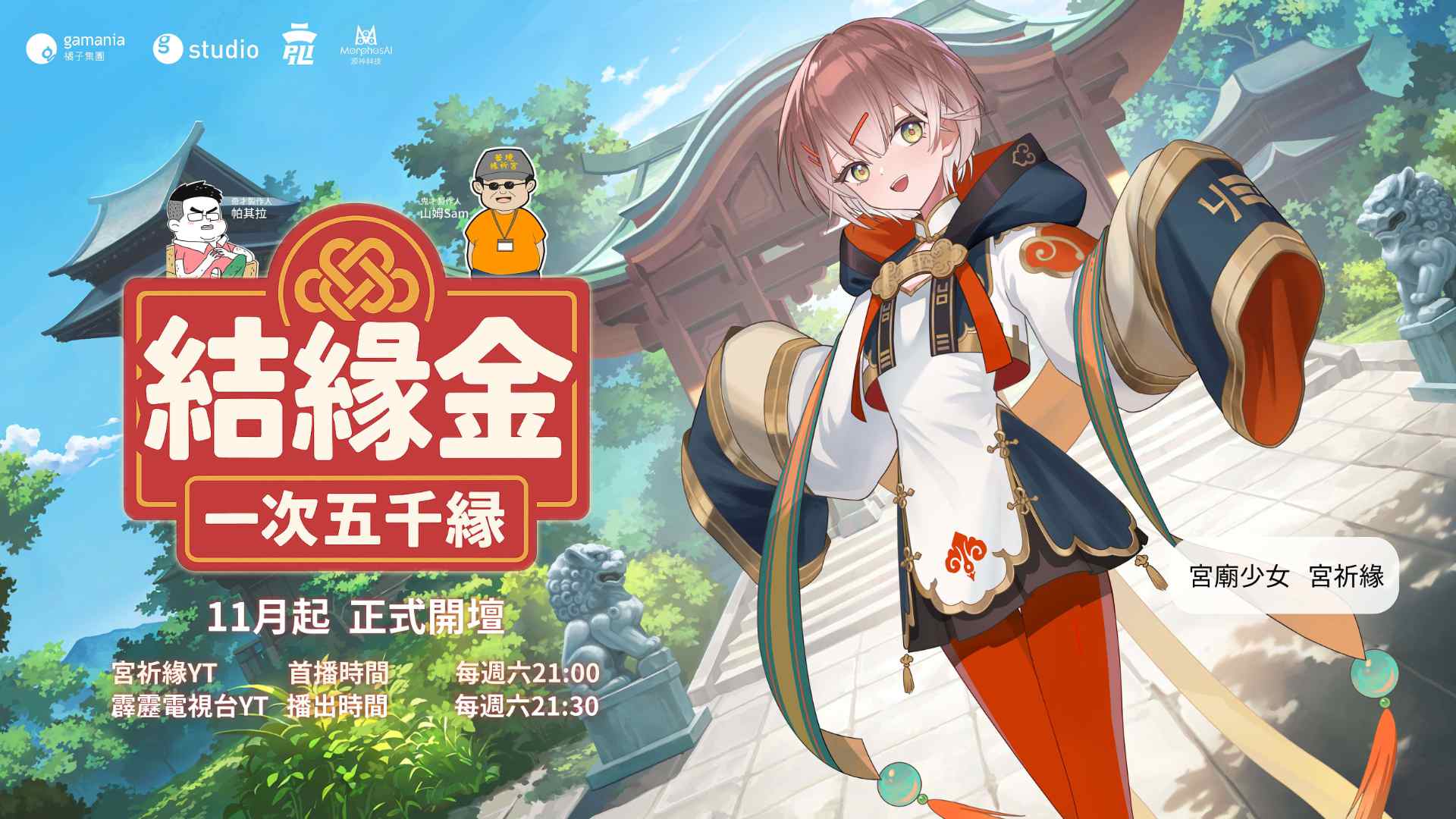 橘子集團、霹靂跨界聯手!AI 虛擬偶像宮廟少女「宮祈緣」主持節目《結緣金》11 月開播 橘子集團、霹靂跨界聯手!AI 虛擬偶像宮廟少女「宮祈緣」主持節目《結緣金》11 月開播