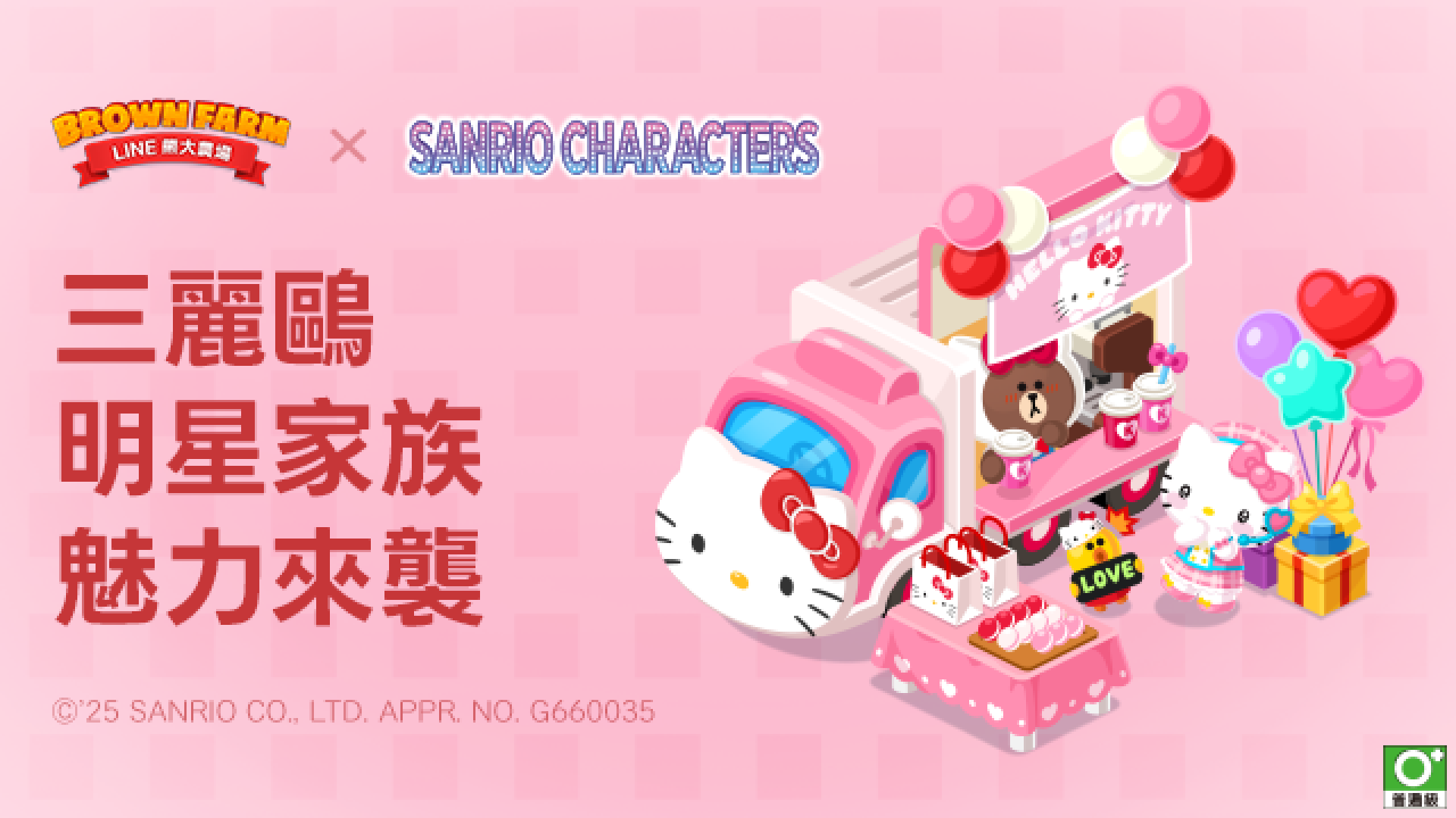 《LINE 熊大農場》x 三麗鷗明星家族限時合作登場 《LINE 熊大農場》x 三麗鷗明星家族限時合作登場