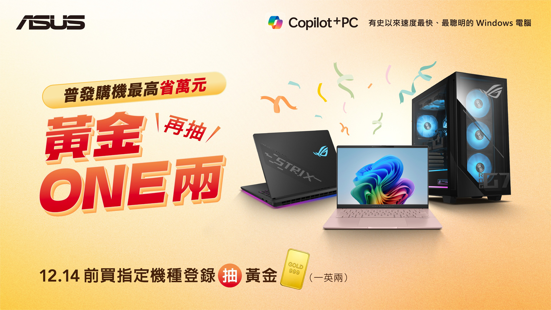 普發萬元這樣花！華碩啟動年底最強購機檔期、最高回饋萬元禮券並加碼抽「黃金 ONE 兩」