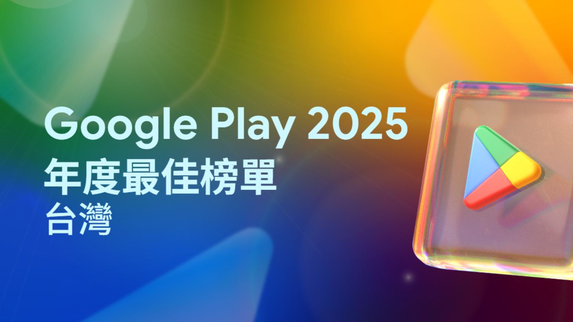 App 與遊戲全面進化的一年 ！2025 Google Play 台灣年度最佳榜單出爐