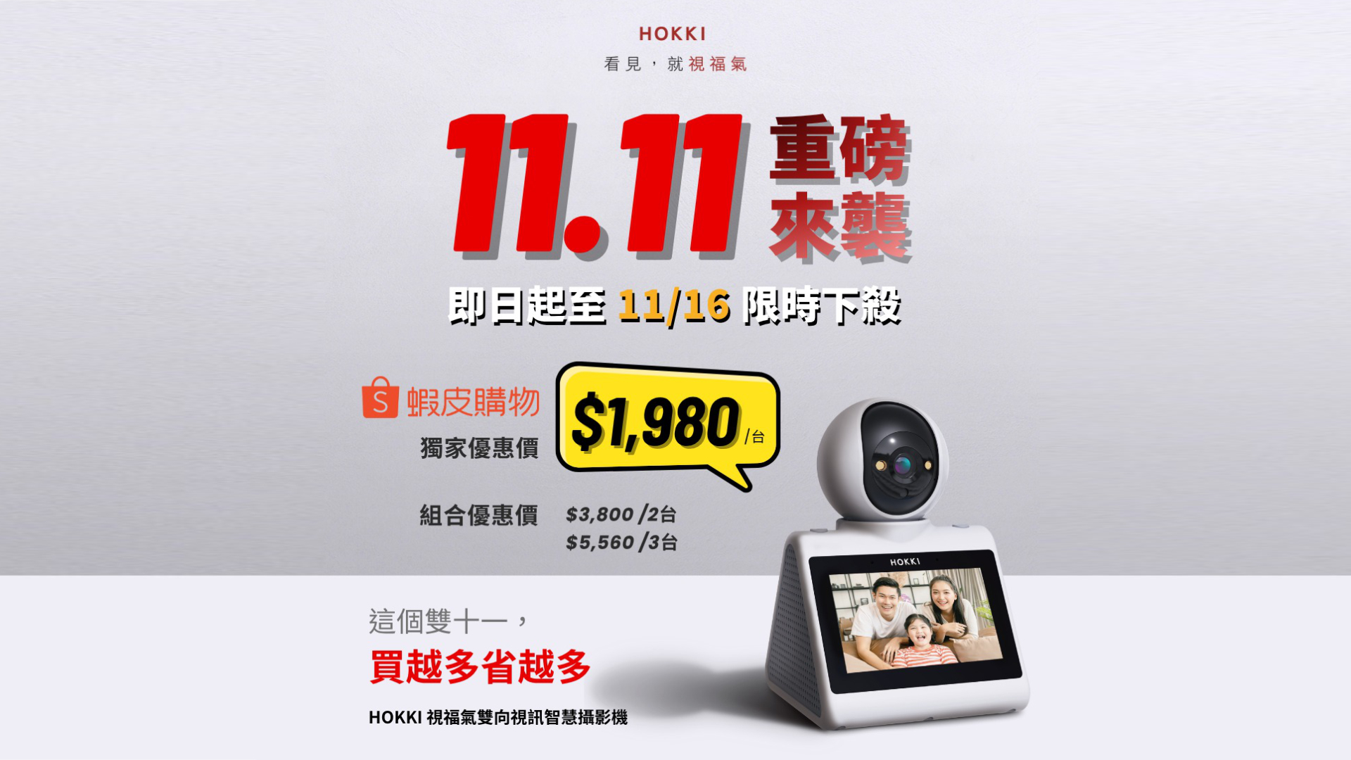 買一台送陪伴，買三台更省心！HOKKI 視福氣雙向視訊智慧攝影機雙十一優惠價 1,980 元，買越多省越多