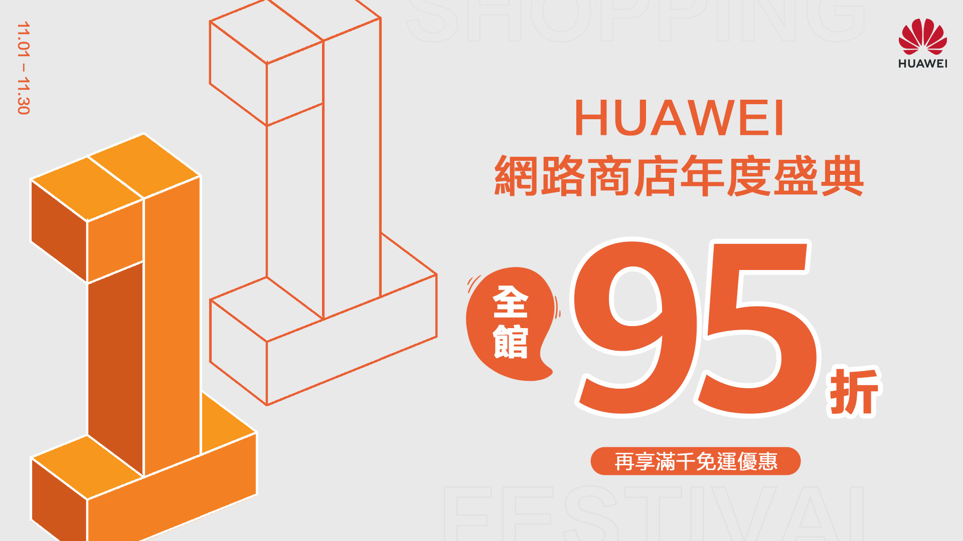 HUAWEI 祭出「雙 11 現金放大攻略」！網路商店全館 95 折，再送生日禮與免運好康