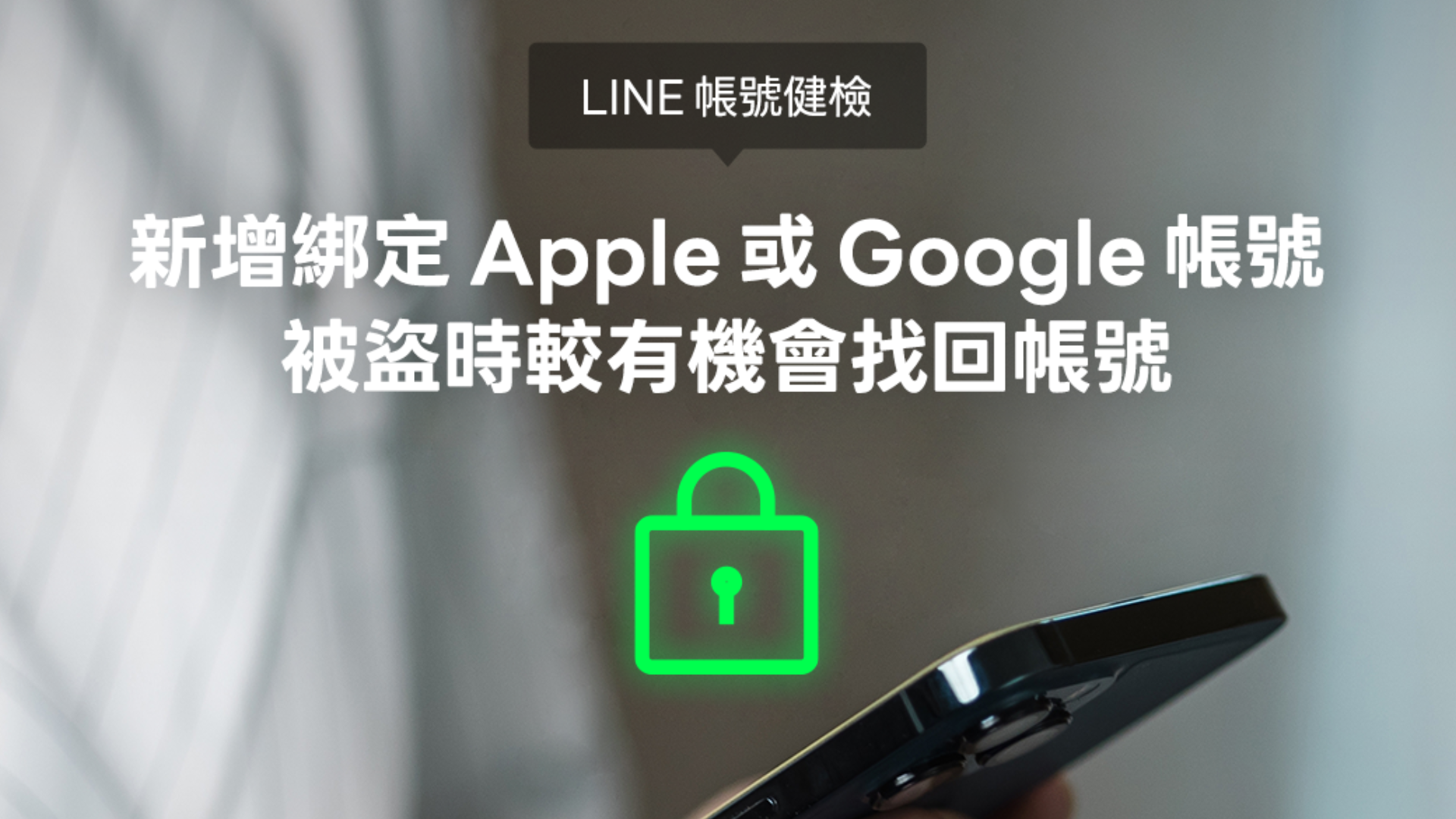 LINE 啟動帳號健檢！未完成綁定恐導致好友與訊息全消失，官方將透過「Service Messages」綠盾官方帳號對未綁定用戶發送提醒