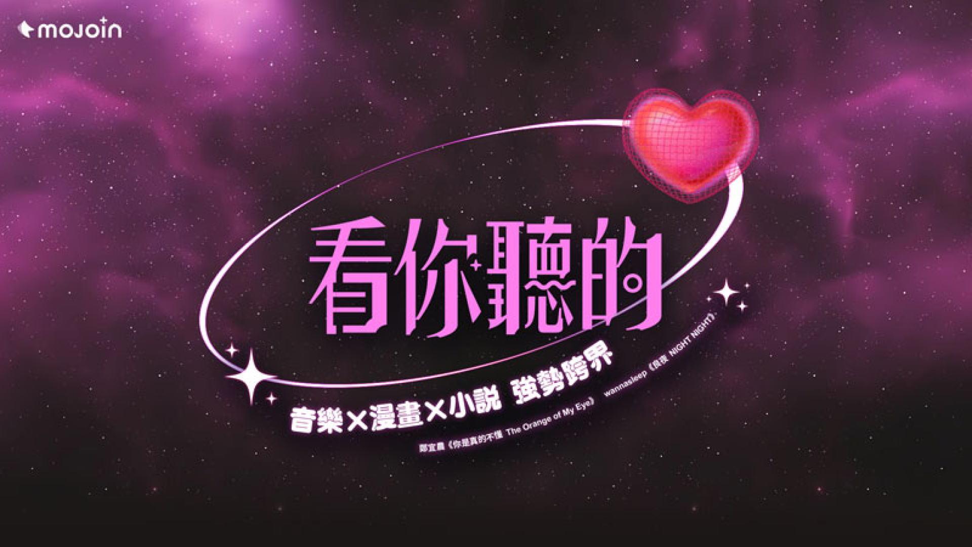 MOJOIN《看你聽的》第三彈登場！以「暈船求生指南」開啟音樂、故事新篇章