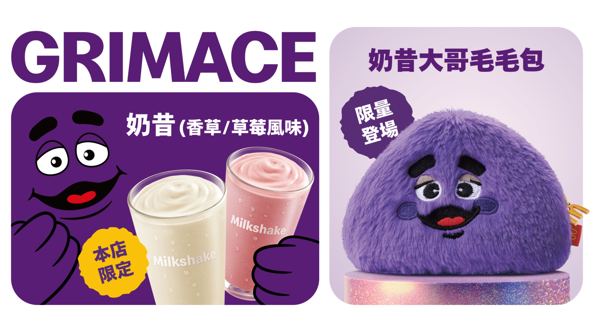 149 元帶走超 Cute 奶昔大哥！可愛毛毛包、購物袋 11/9 限量登場，奶昔限店先喝起來