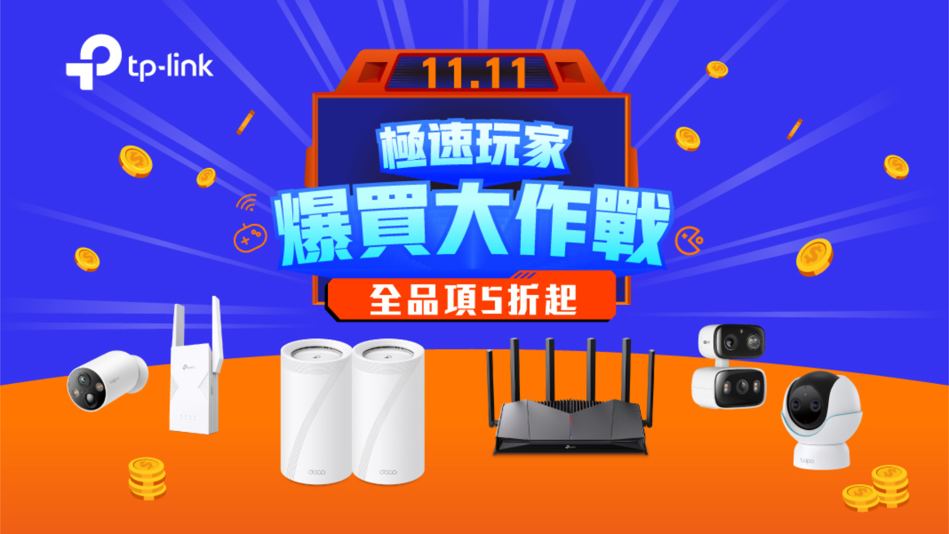 TP-Link 雙 11 全品項限時 5 折起！Deco Mesh、Archer 電競、Tapo AI 優惠開跑