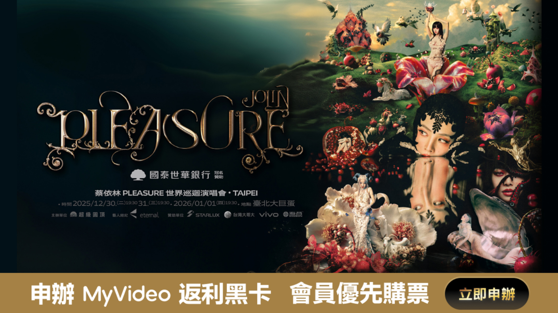 出道 26 年首攻台北大巨蛋！蔡依林跨年《PLEASURE》演唱會倒數，台灣大哥大用戶享搶先購票禮遇