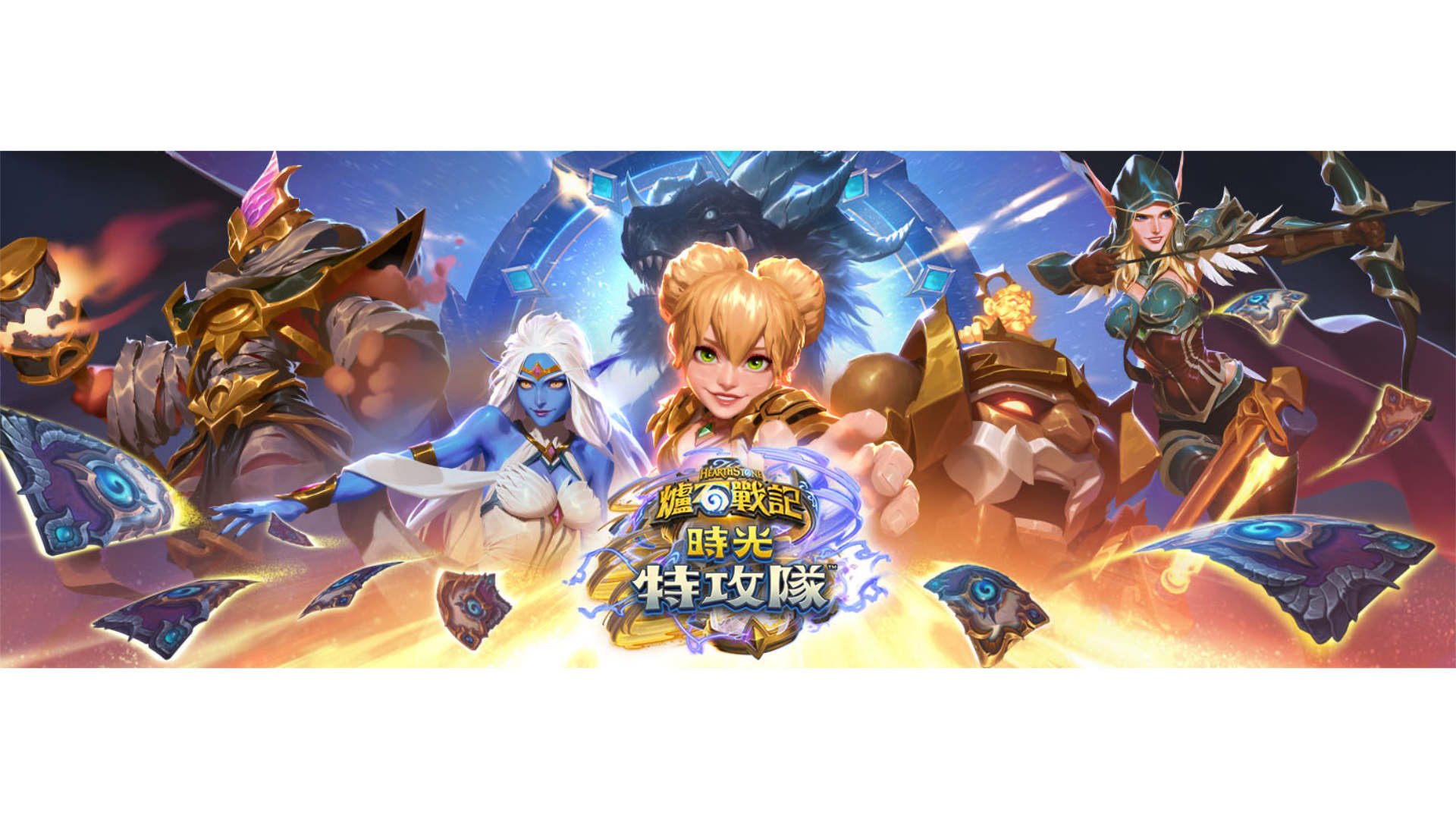 《爐石戰記》最新資料片《時光特攻隊》上線！145 張全新卡牌登入戰場