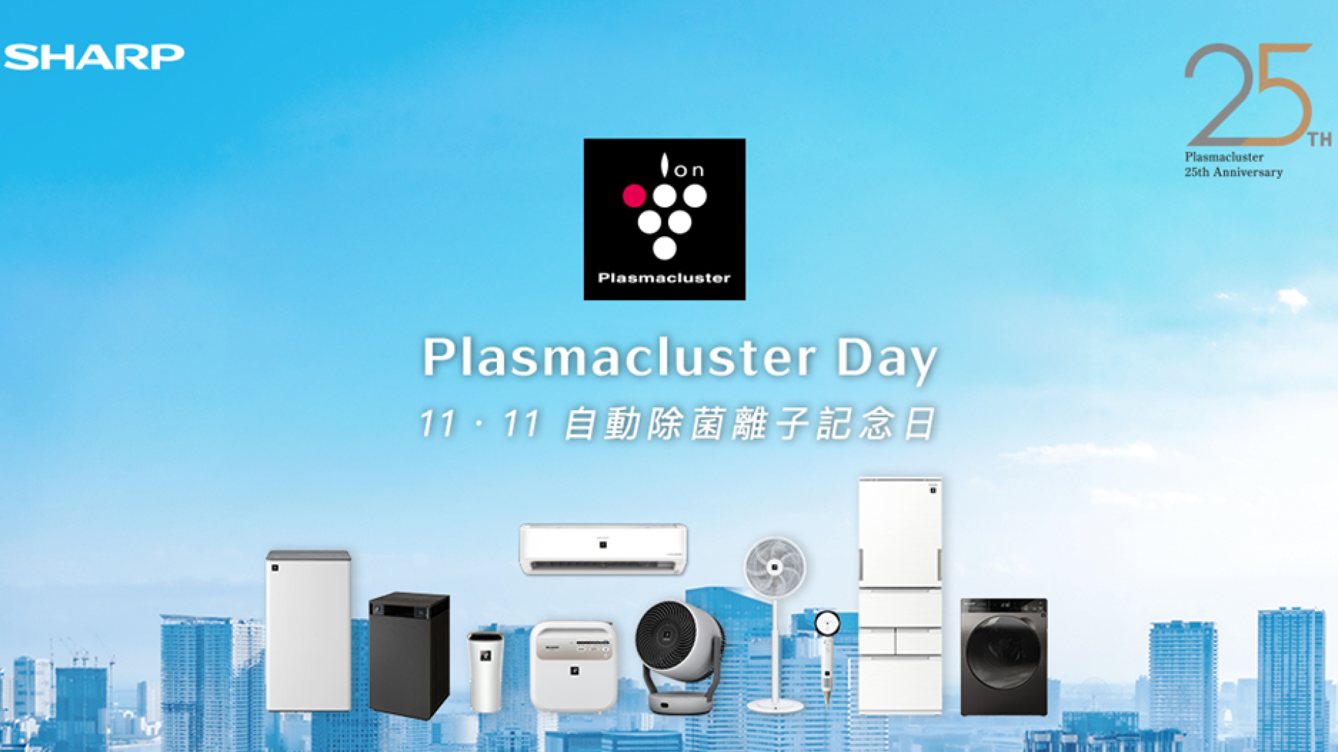 雙 11 不只是購物節！SHARP 將 11/11 定為自動除菌離子紀念日，同步祭出雙 11 優惠
