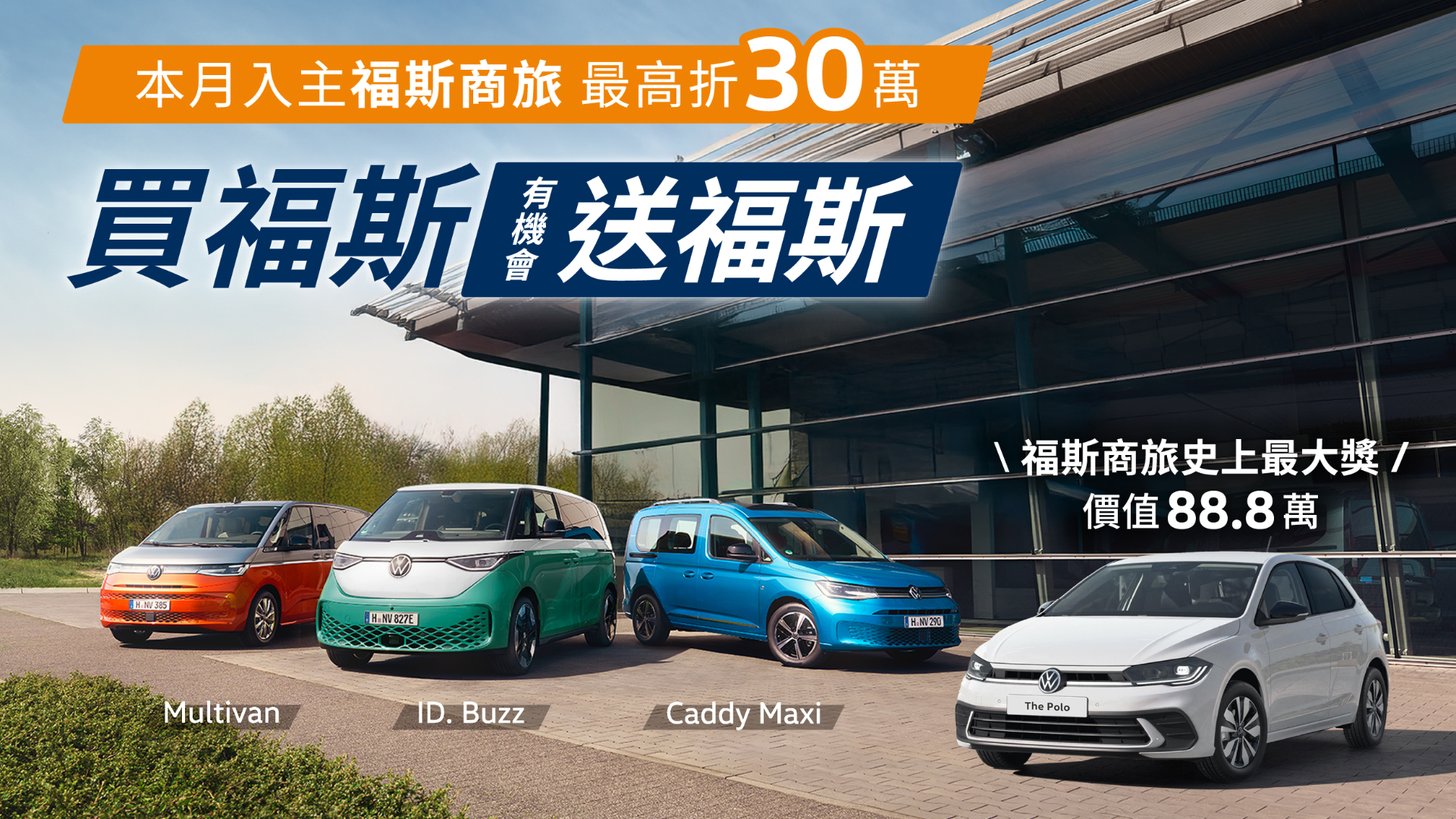福斯商旅推「買福斯 送福斯」活動！全車系入主抽價值 88.8 萬元 25 年式 Polo