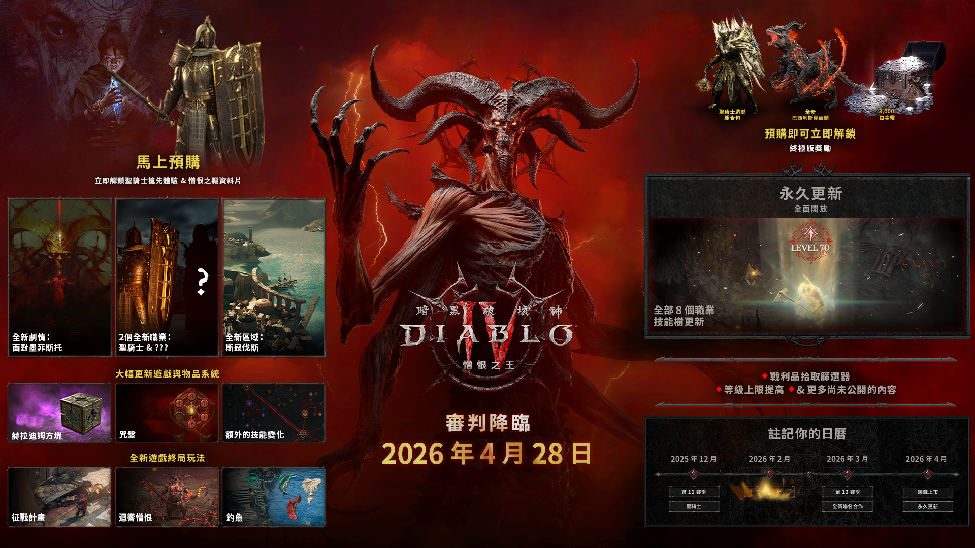 憎恨時代嶄新篇章《暗黑破壞神 IV：憎恨之王》將於 2026 年 4 月降臨