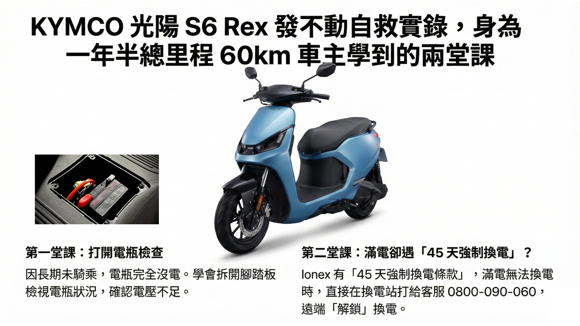 KYMCO 光陽 Ionex S6 Rex 發不動自救實錄，身為一年半總里程 60km 車主學到的兩堂課