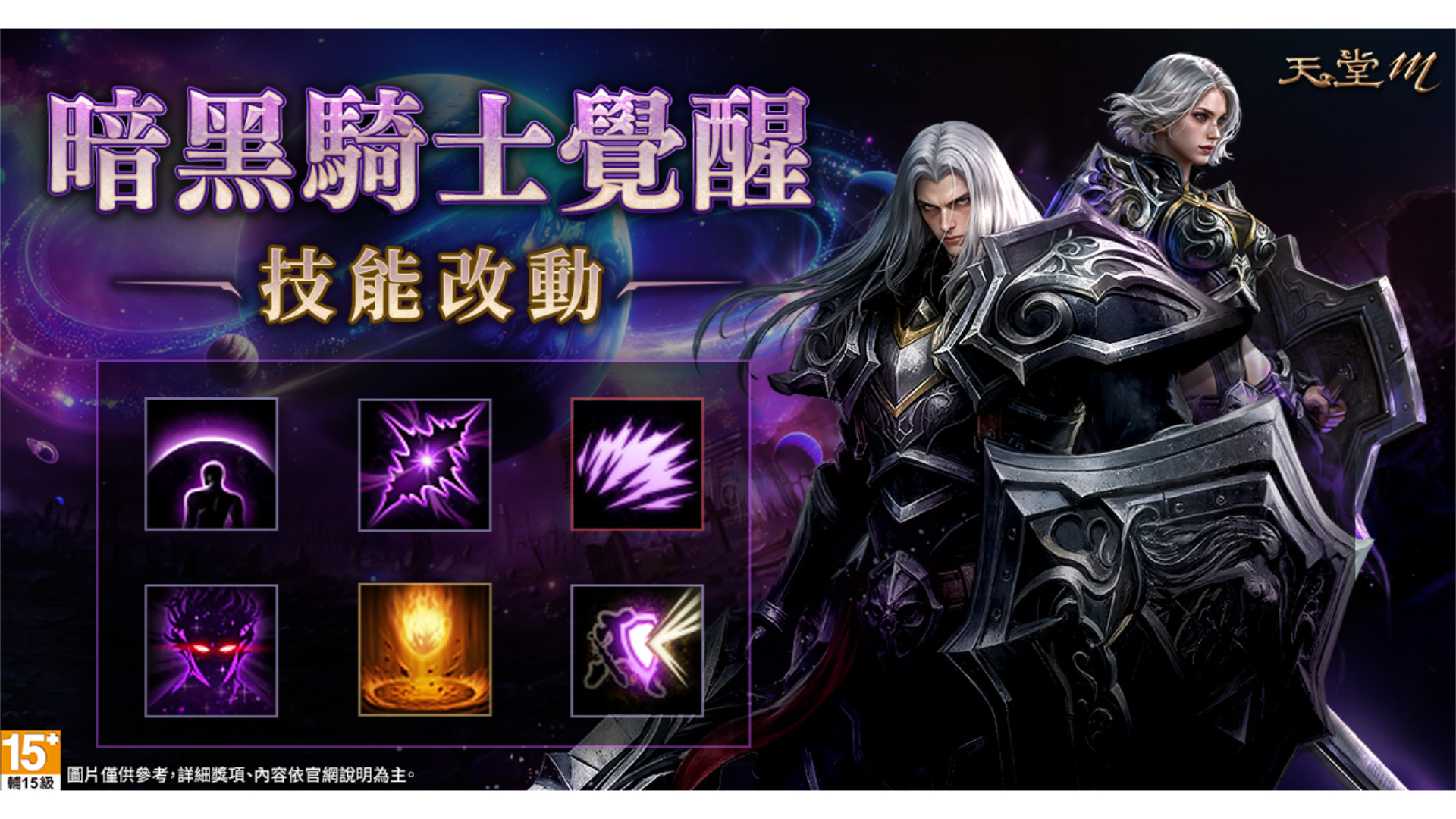 《天堂 M》8 週年改版總整理，直播要來了！暗黑騎士覺醒、四大職業轉職、6 張 GAMA COUPON、唯一變身登場｜懶人包