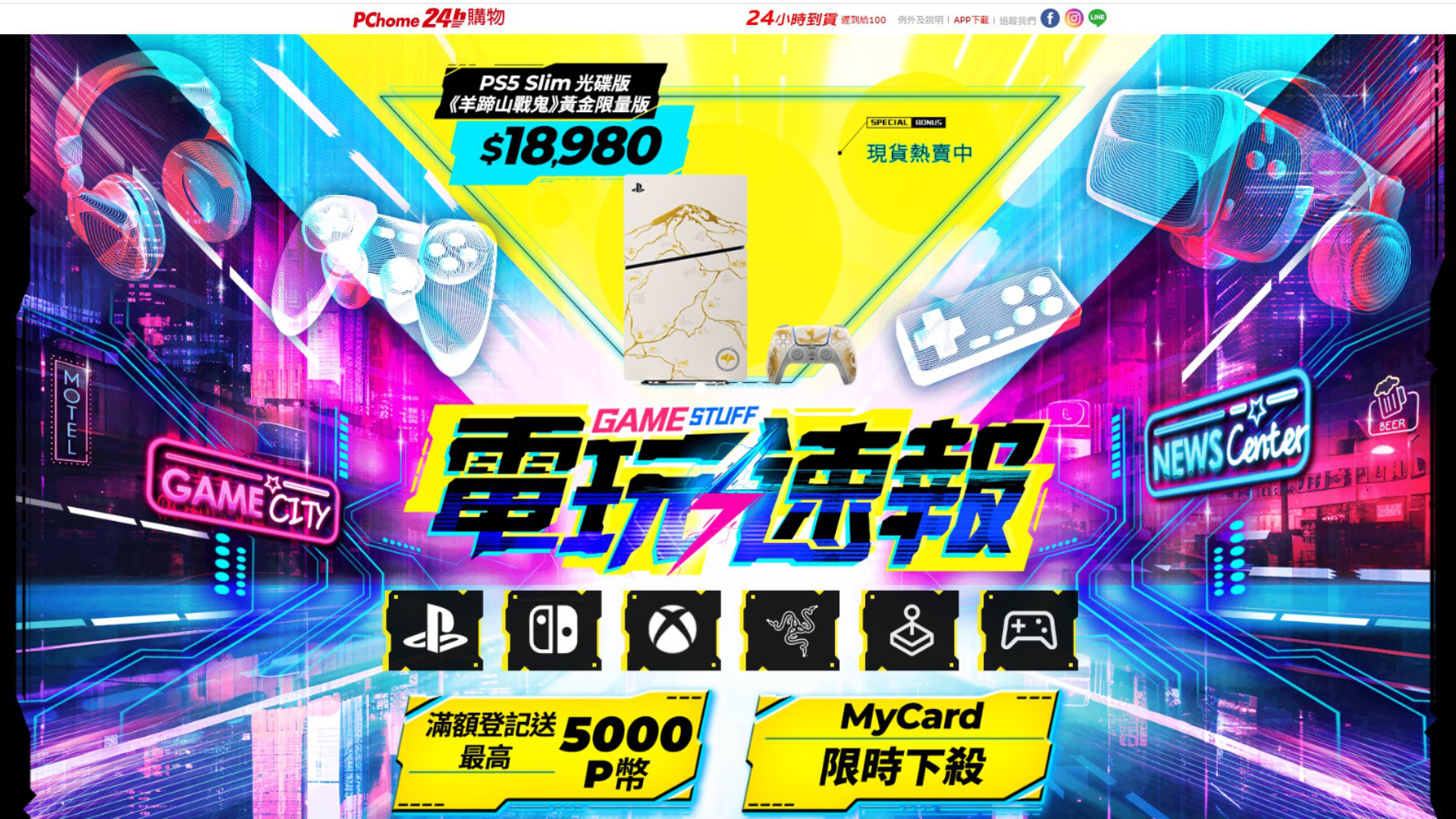 得獎名單一出、現貨光速送到！PChome 24h 購物 TGA 2025 得獎專區現貨開賣，電玩單品滿額最高送 5,000 P 幣