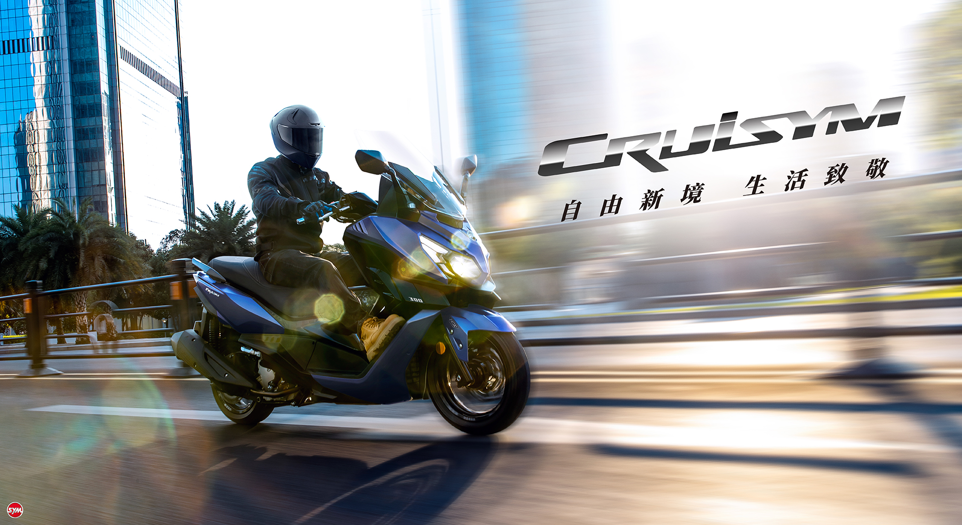 黃牌路權門檻再降低！SYM 三陽 CRUISYM 扣除補助 15 萬出頭，配備給得大方嗎？｜趨勢分析