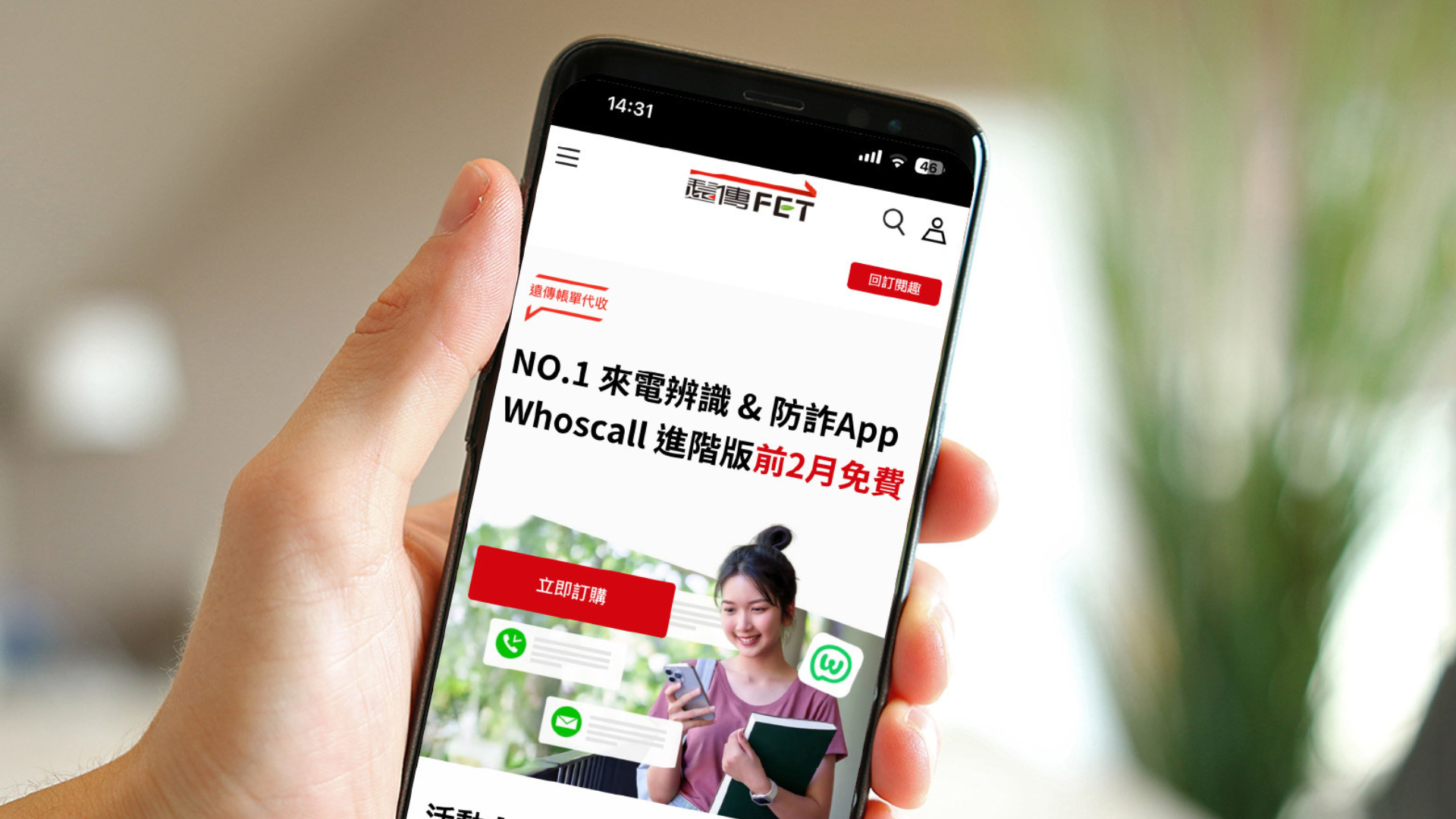 遠傳電信用戶獨享 Whoscall 進階版限時優惠！前 2 個月免費試用、年訂閱方案現折 190 元