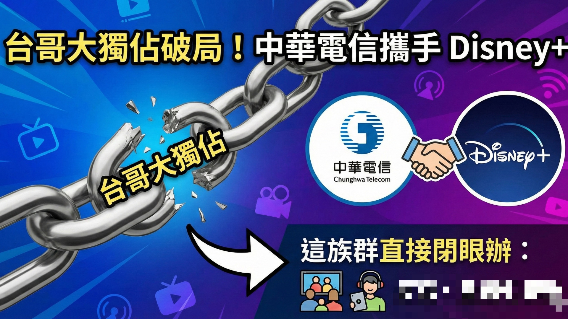 台哥大獨佔破局！中華電信攜手 Disney+ 祭出 3 大方案比一比，這族群直接閉眼辦
