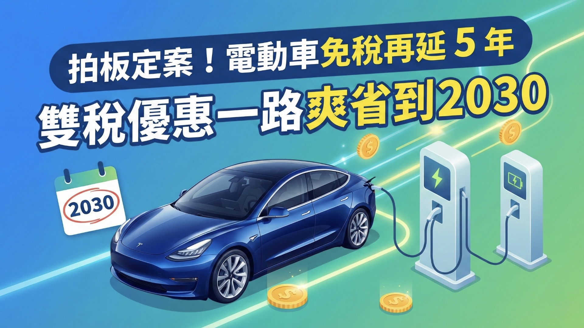 拍板定案！電動車免稅再延 5 年，雙稅優惠一路爽省到 2030